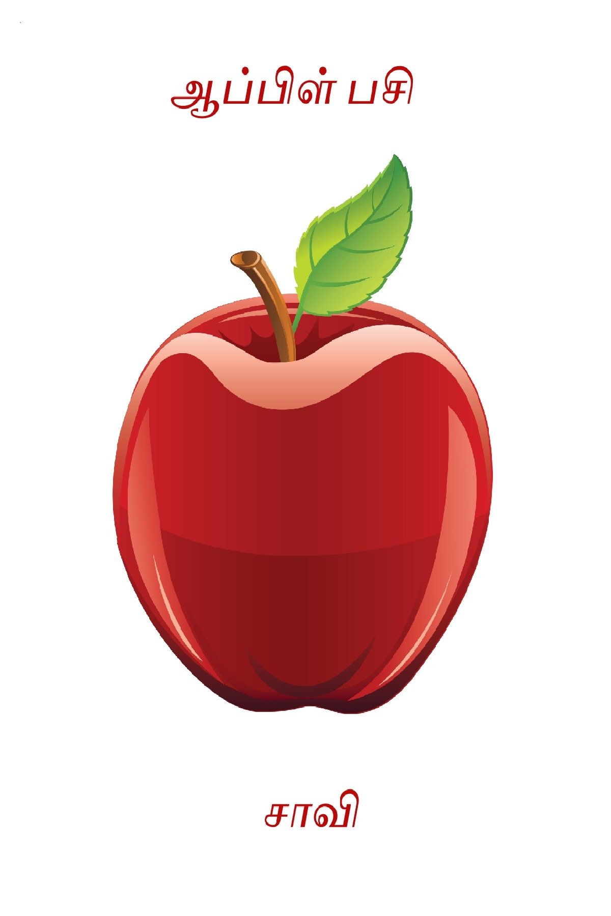 Сказочное яблочко