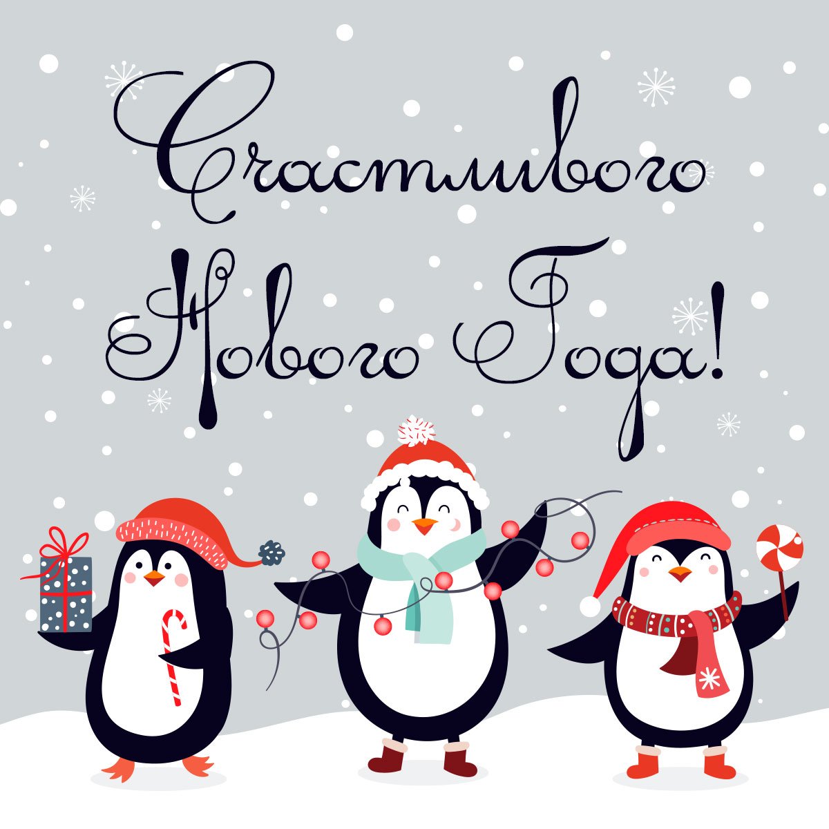 Новогодние открытки с пингвинами
