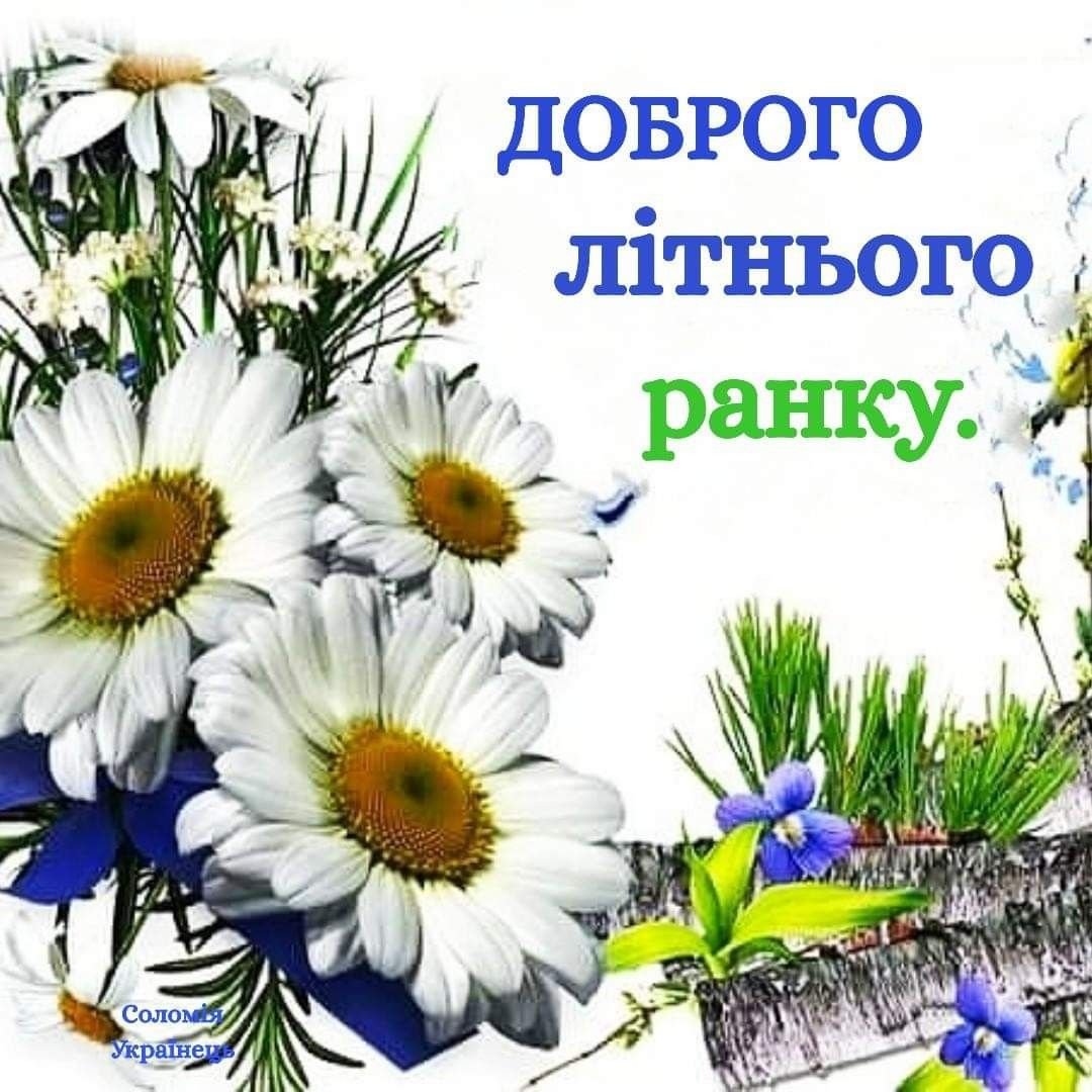 Доброго ранку