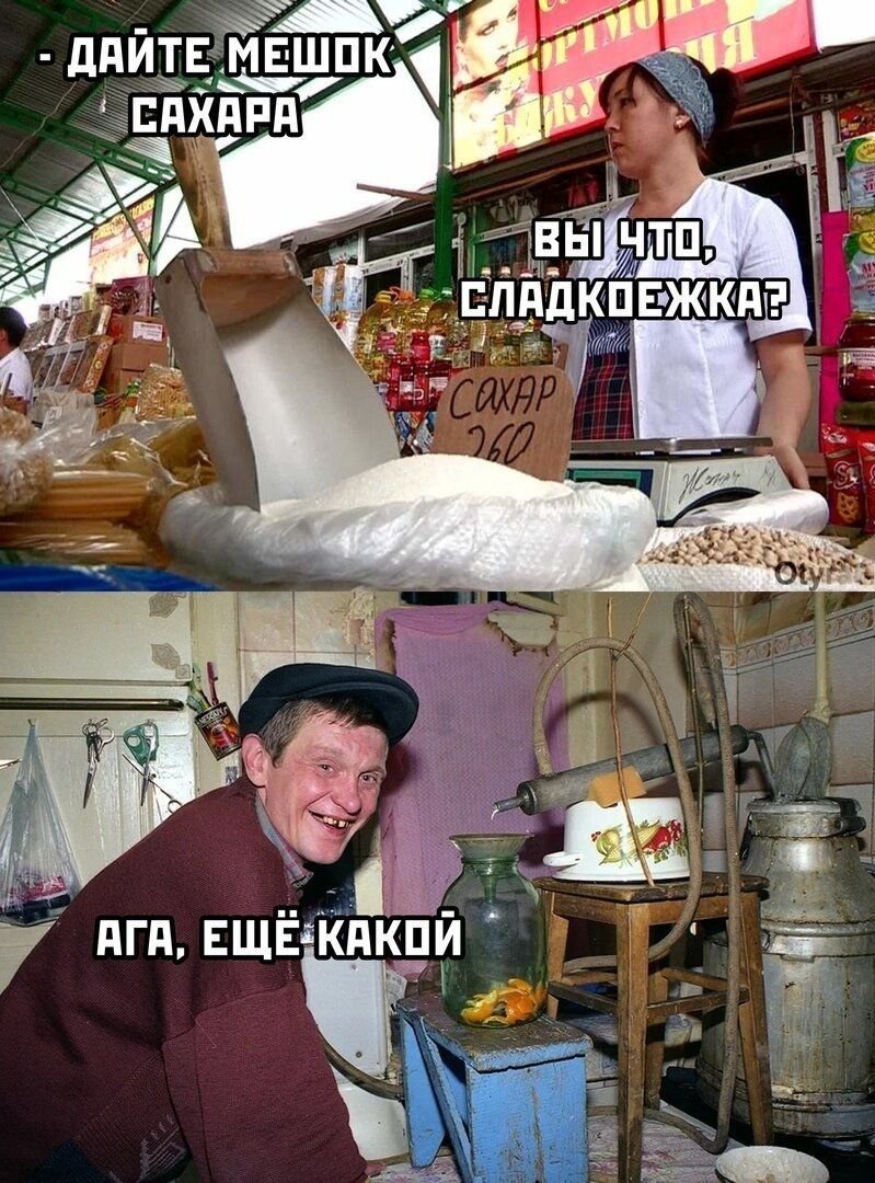 Мемы про сахар и самогон