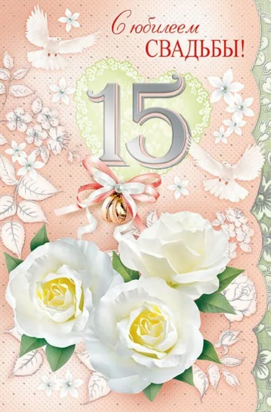 15 Лет свадьбы поздравления