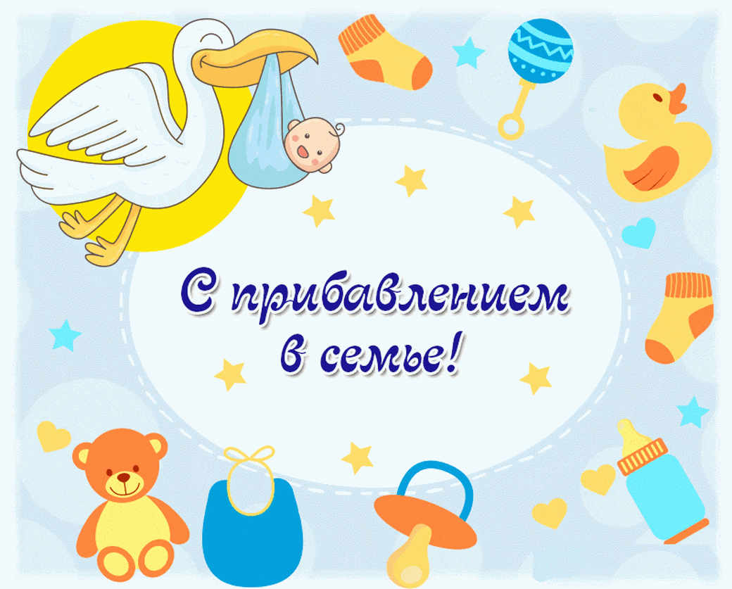 Поздравление с рождением СВН