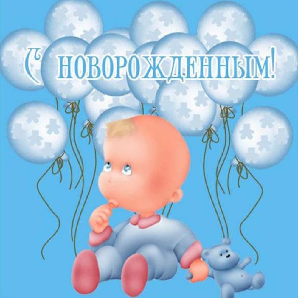 Поздравление с рождением сына