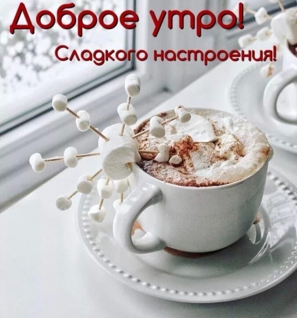 Доброе утро субботы