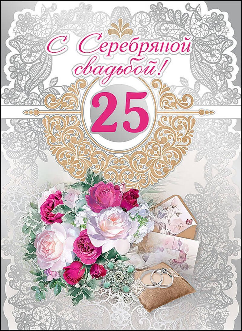 Поздравление с серебряной свадьбой
