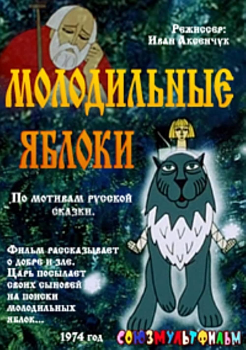 Посылаю Молодильное яблоко