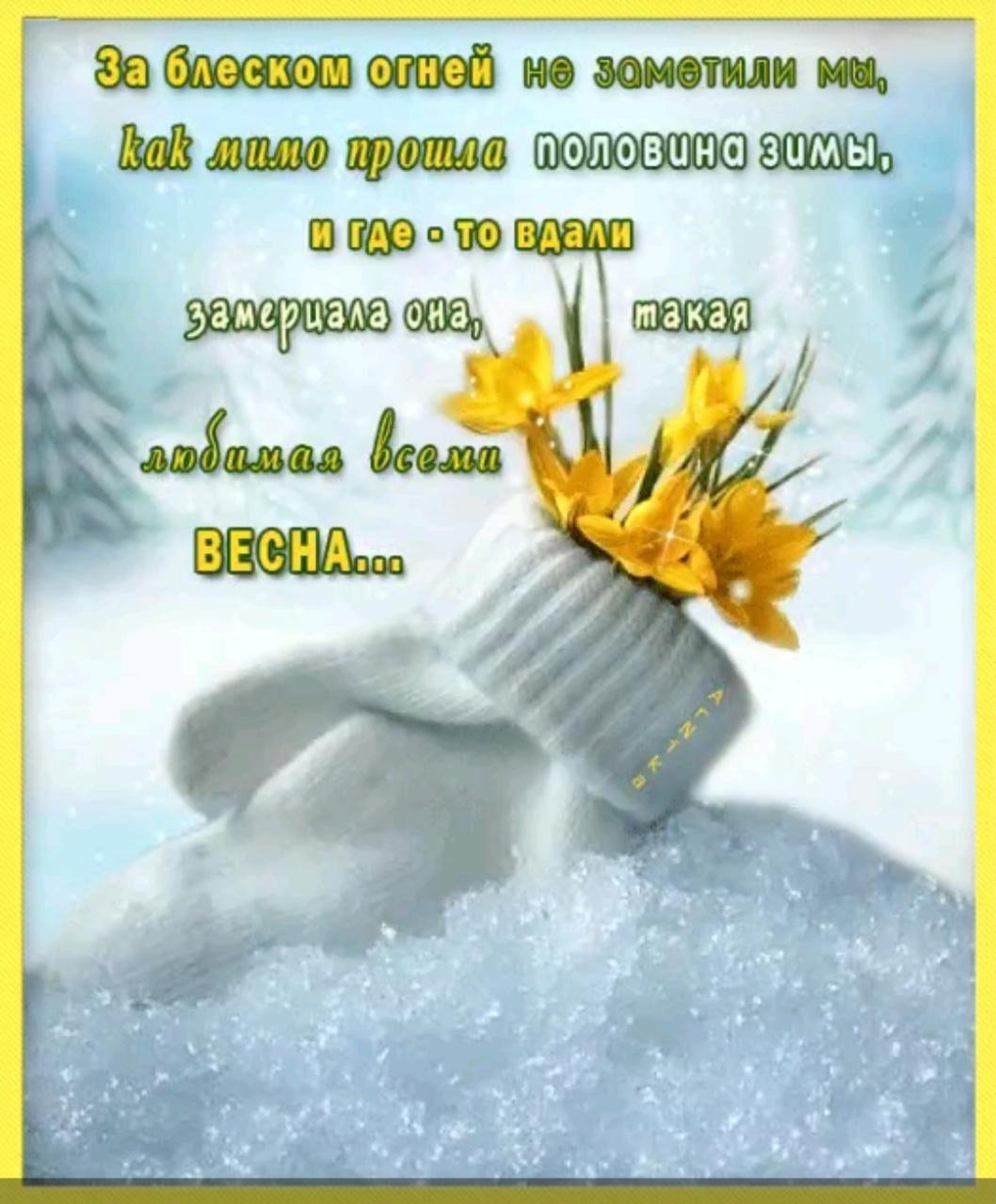 Открытка ждем весну