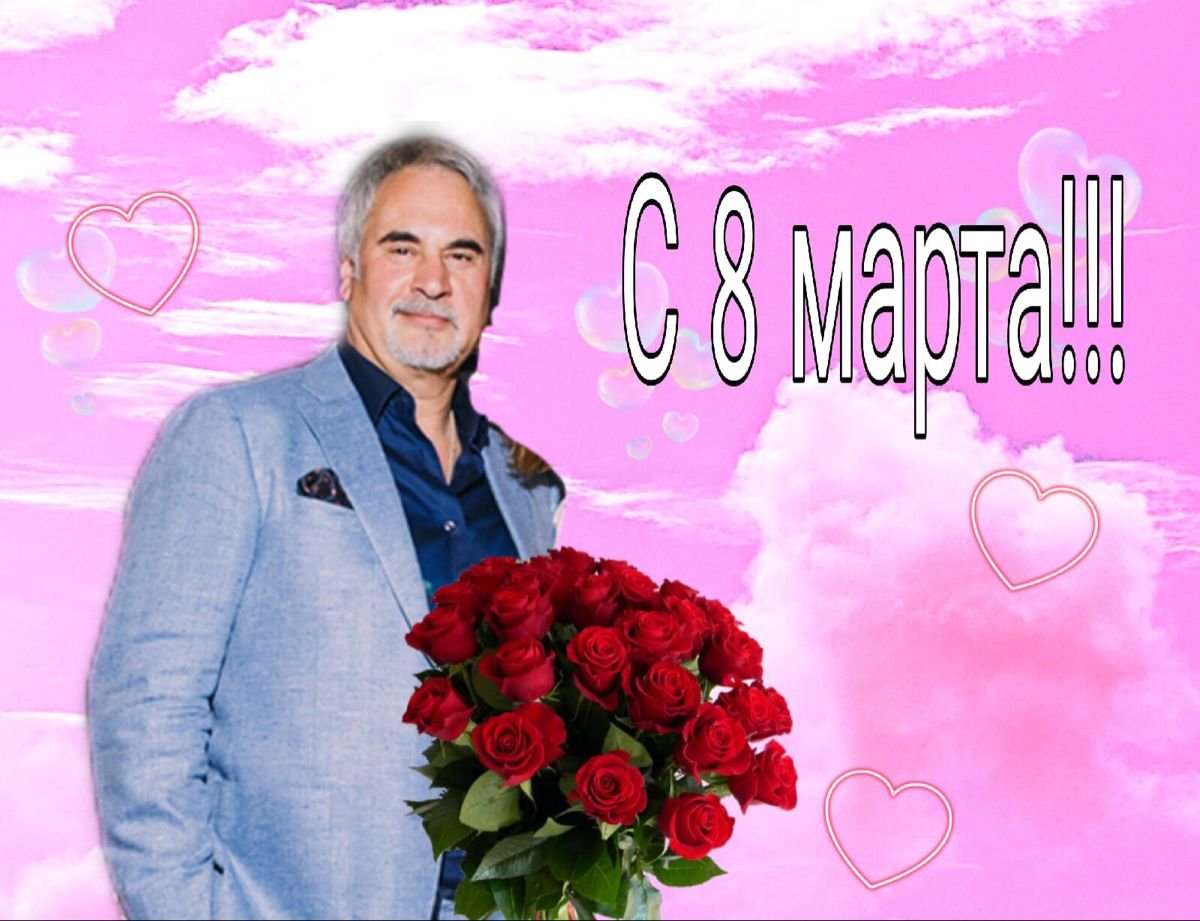 С 8 марта Меладзе