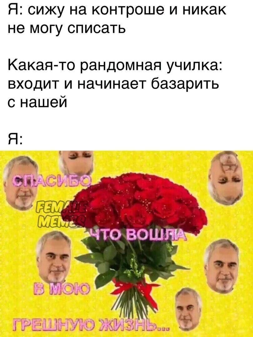 Спасибо что вошла в мою грешную жизнь