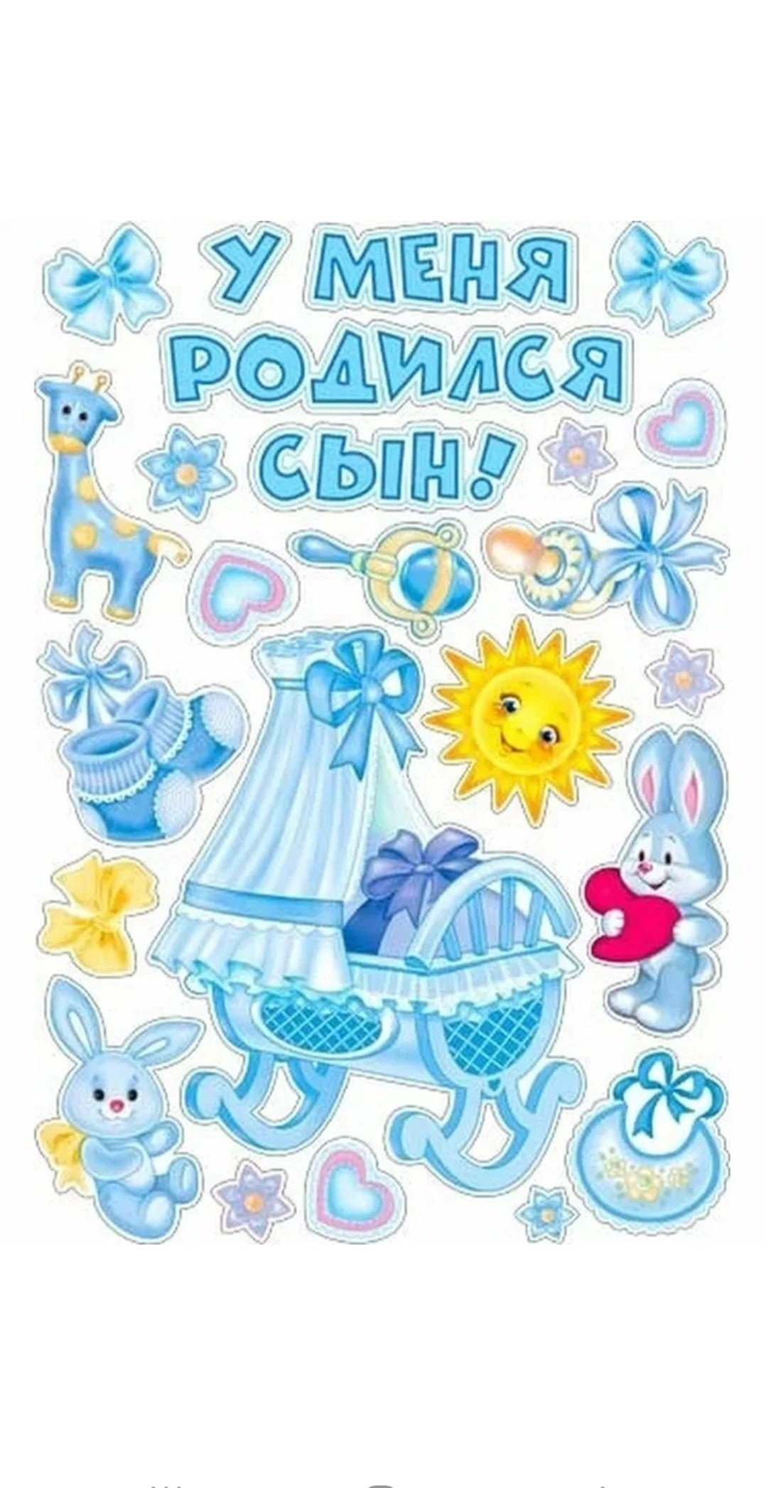Наклейки родился сын
