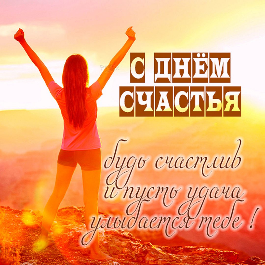 Международный день счастья