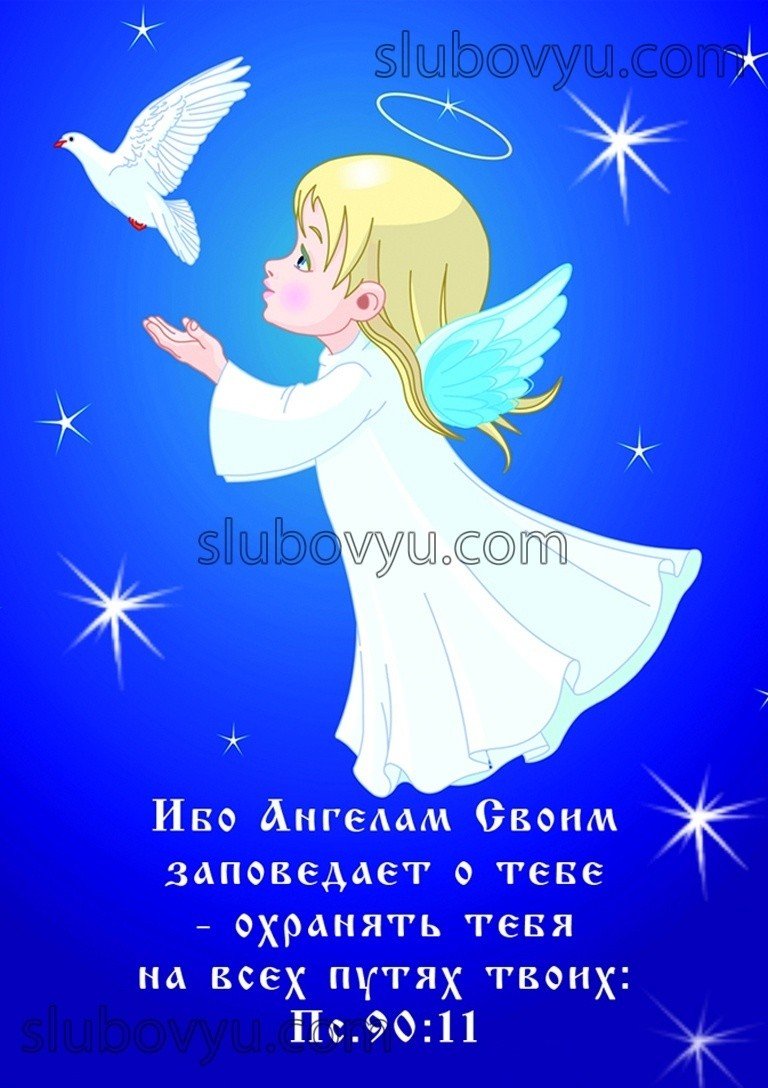 Пожелания ангела хранителя