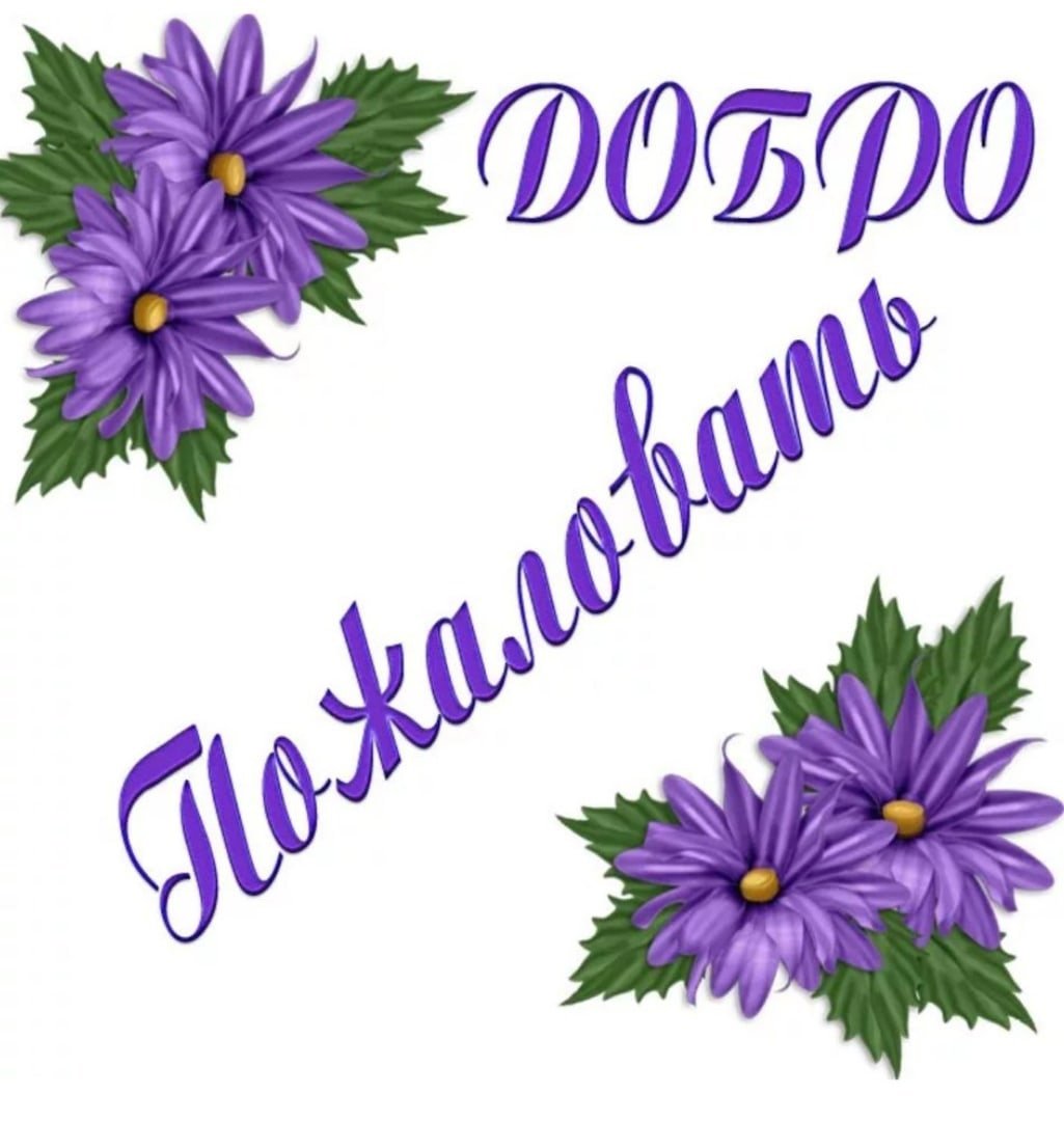 Добро пожаловать!