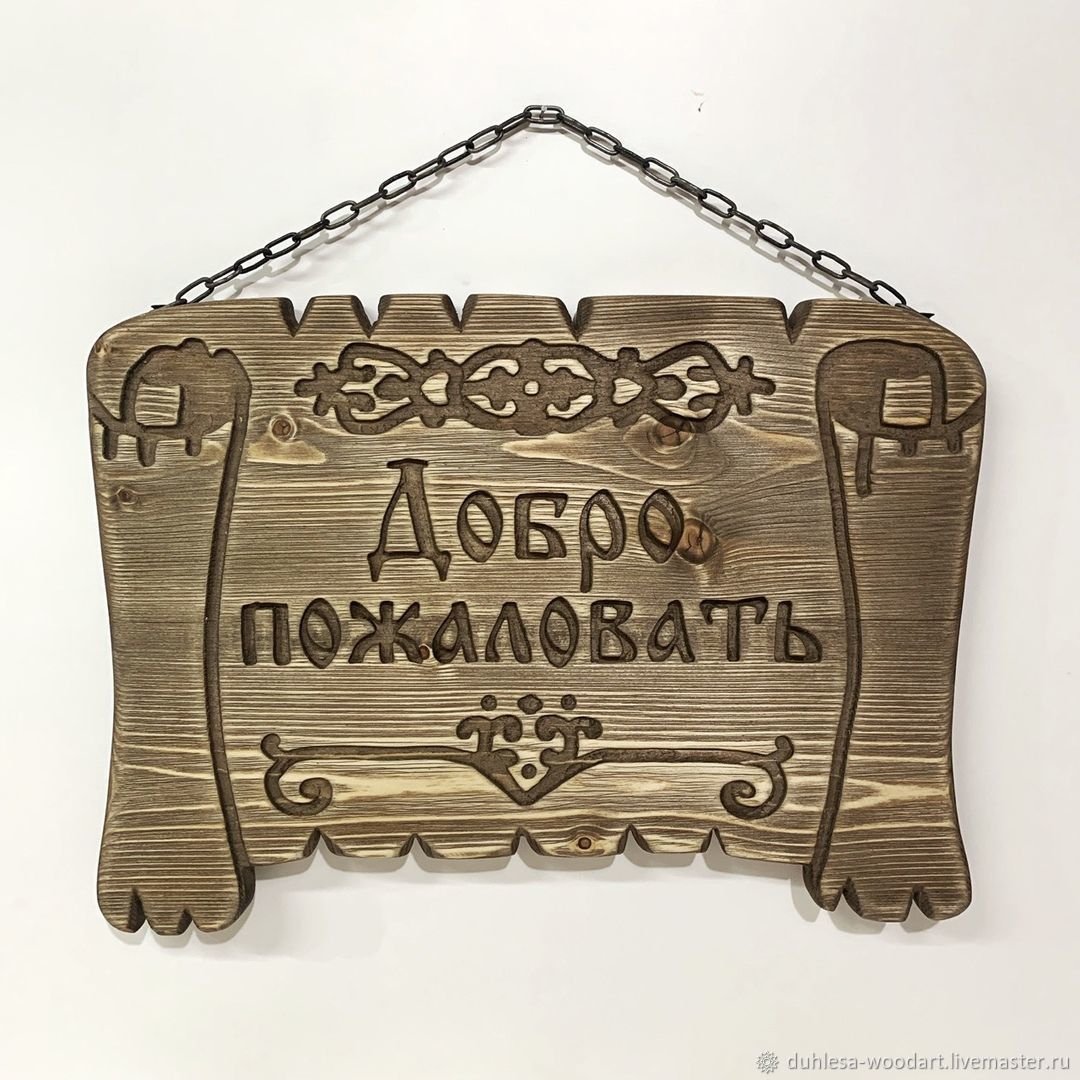 Табличка "добро пожаловать"