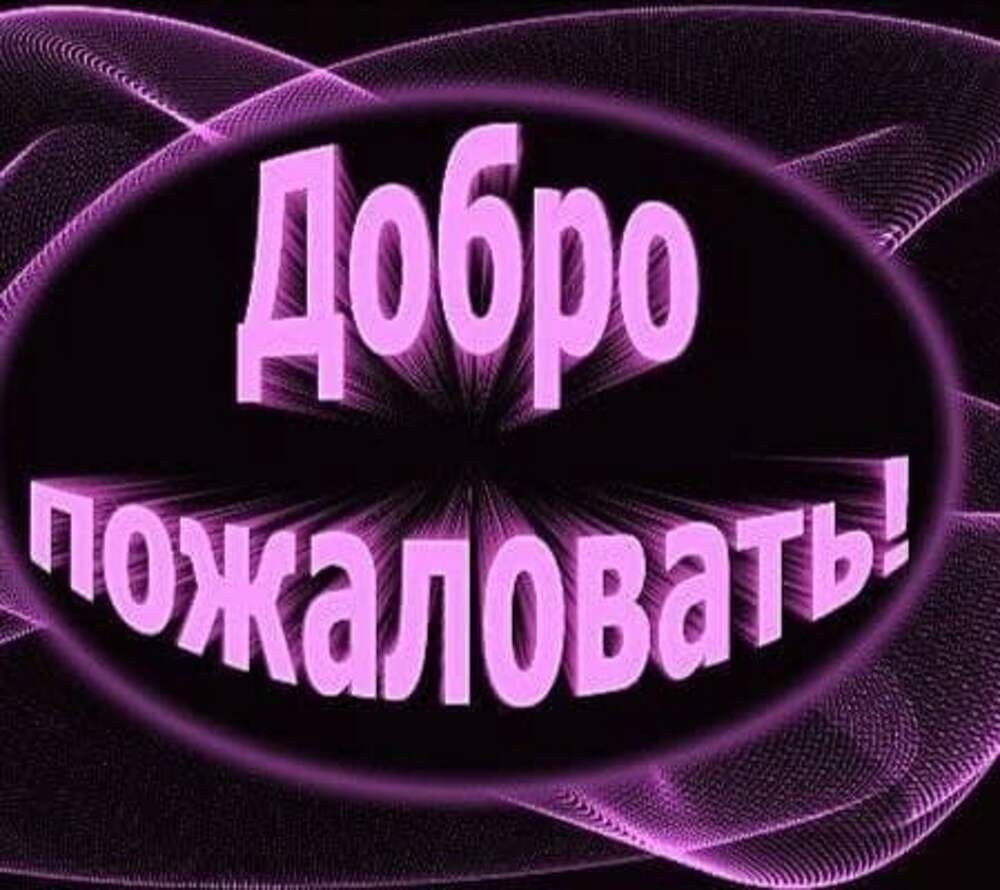 Вывеска добро пожаловать в школу