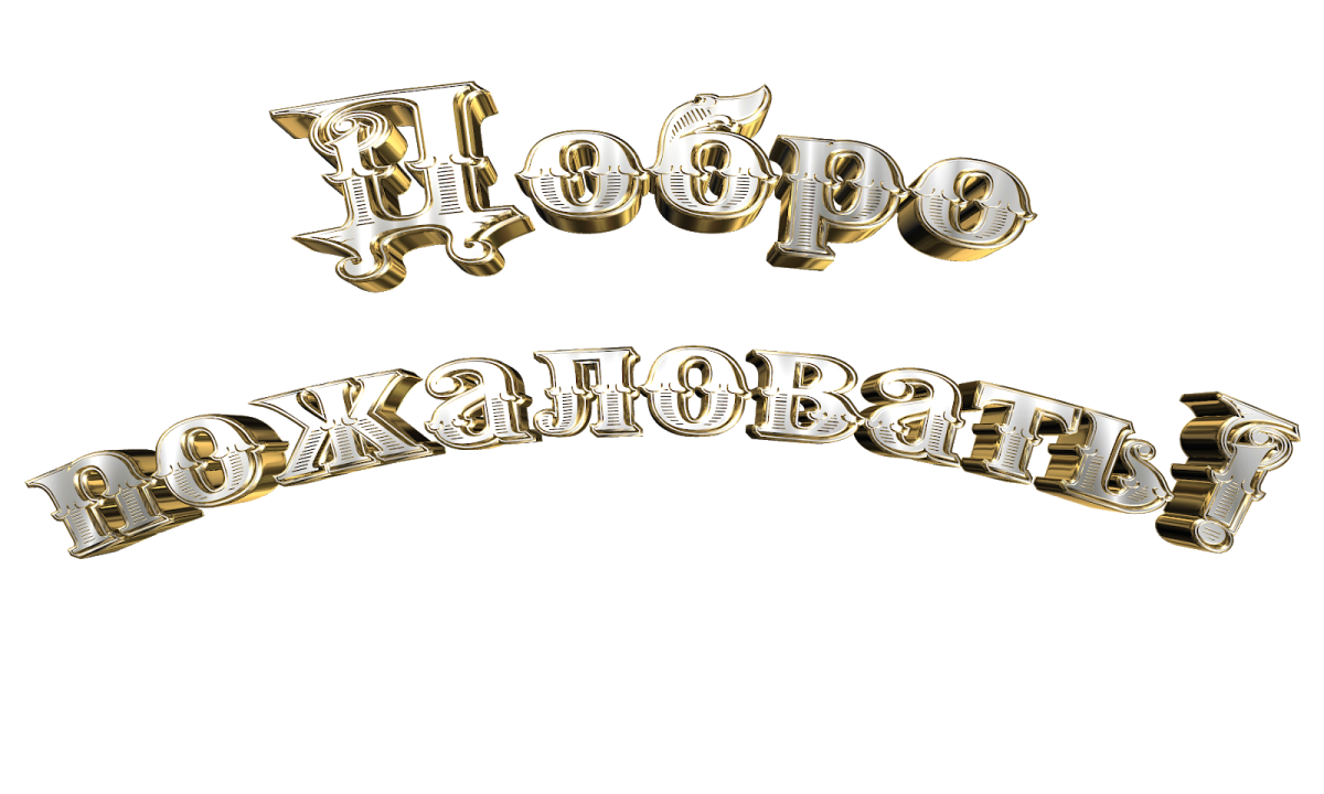 Добро пожаловать в наш коллектив