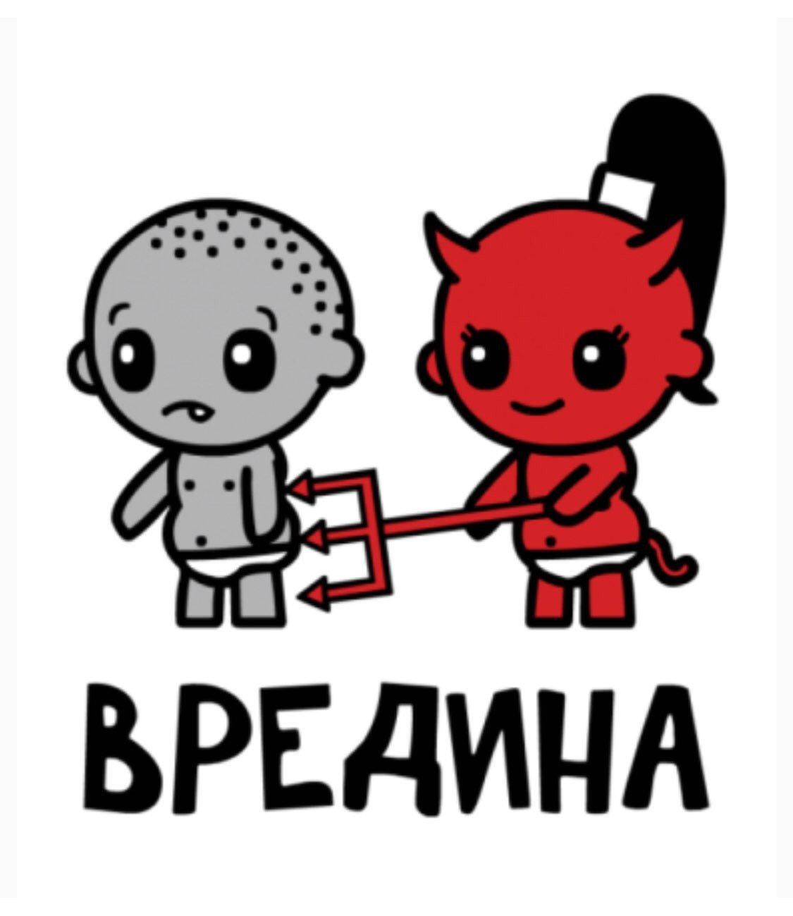 Ты злюка и вредина