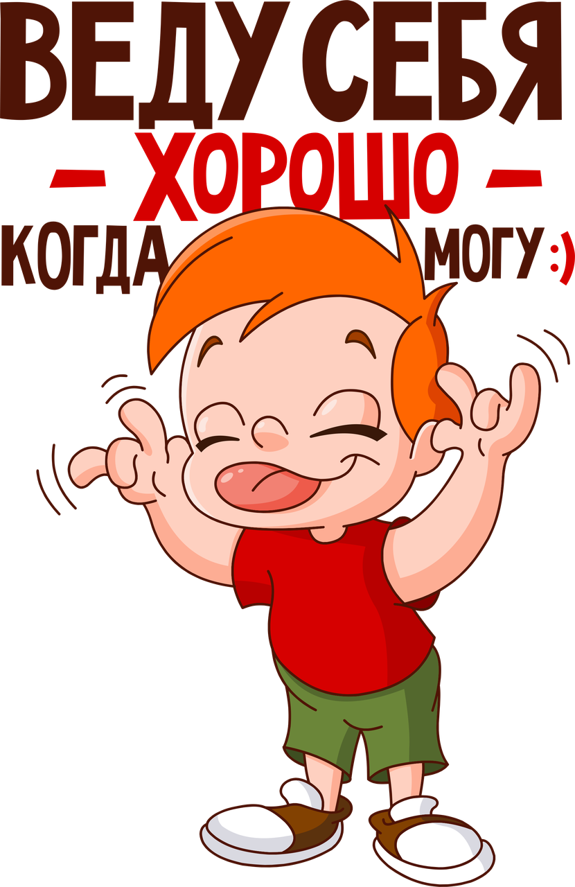 Веду себя хорошо когда могу