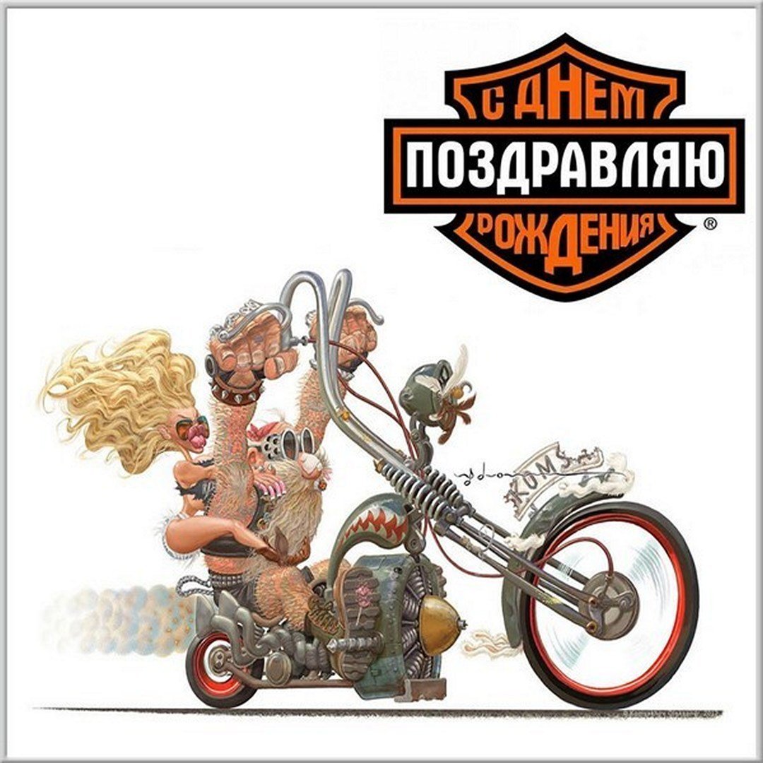 Поздравления с днём рождения мотоциклисту