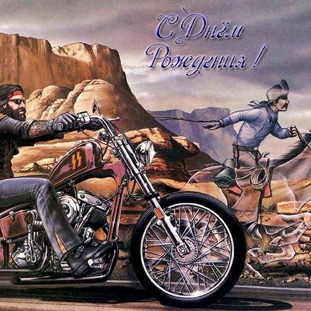С днём рождения байкеру