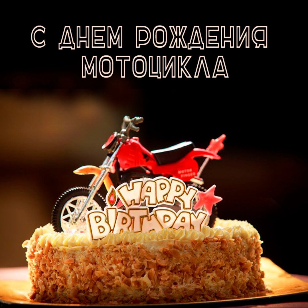 Всемирный день мотоциклиста