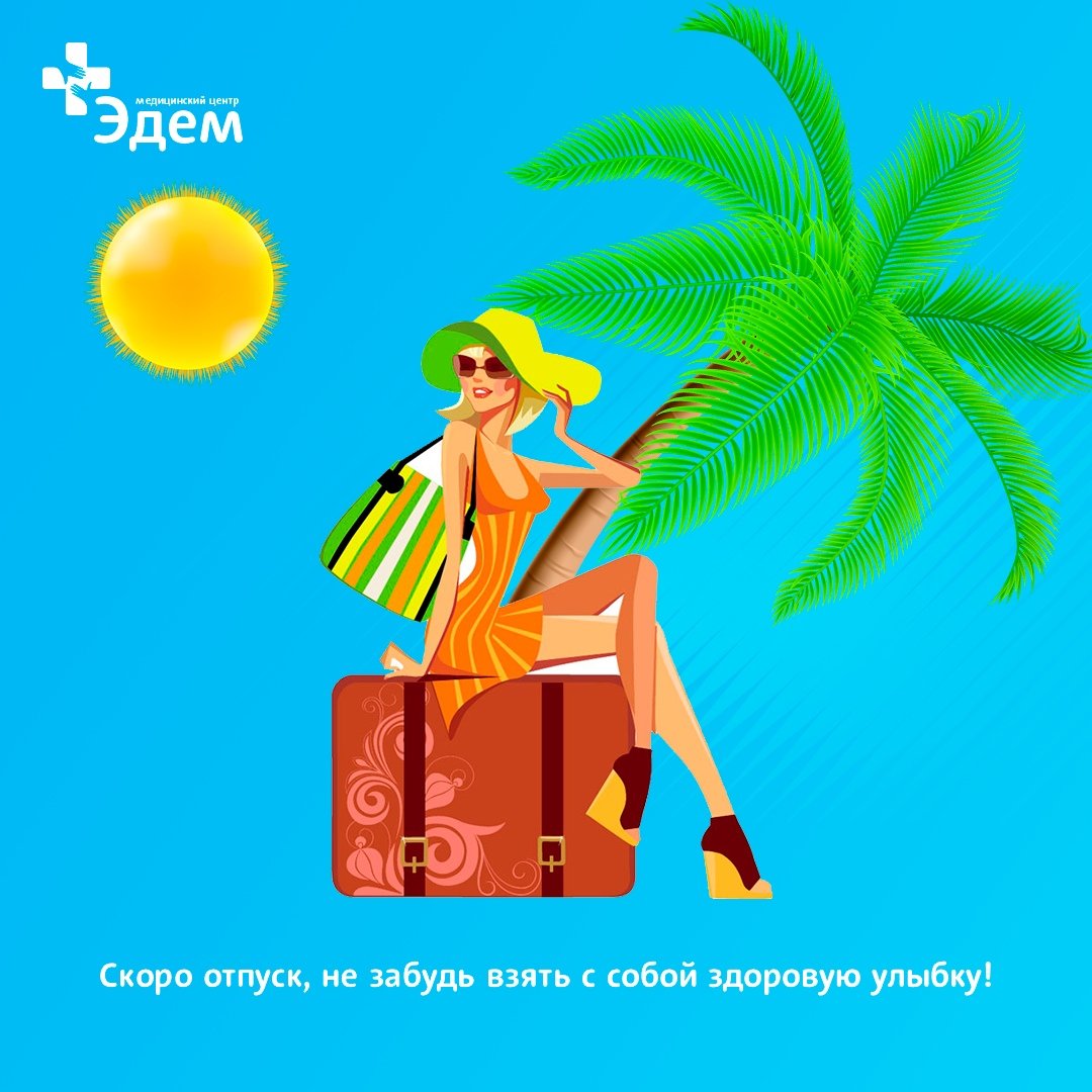 Скоро в отпуск