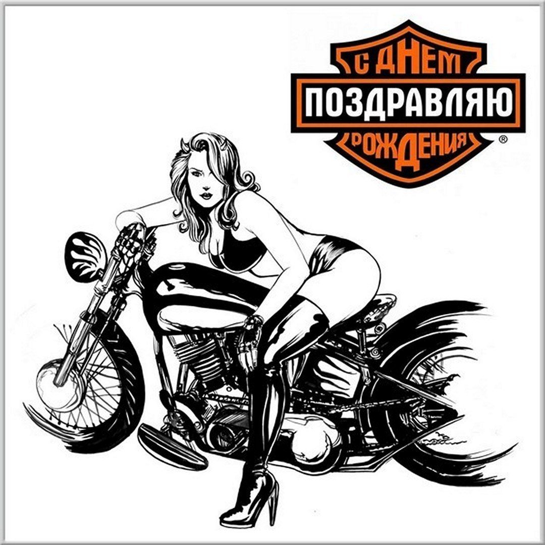 С днём рождения байкеру