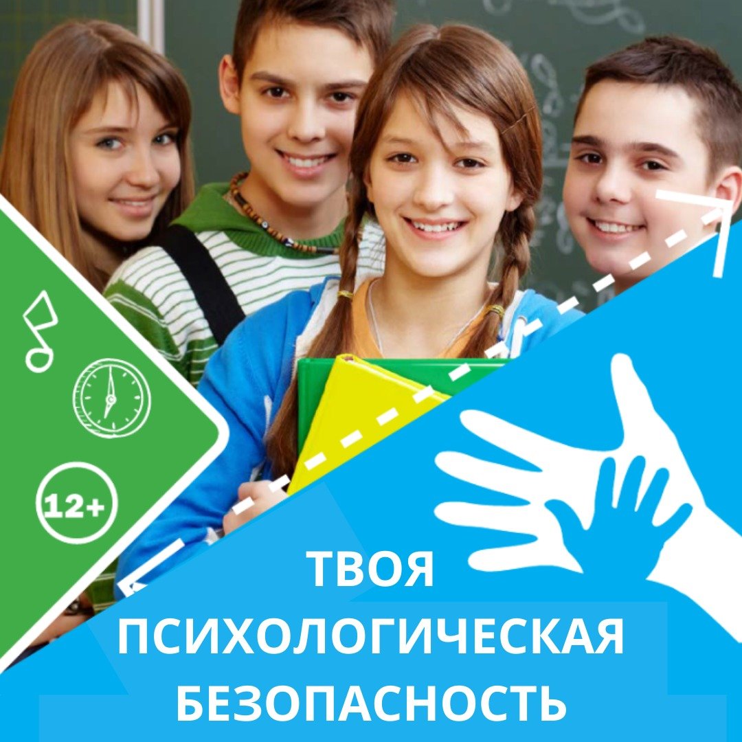 Твоя психологическая безопасность