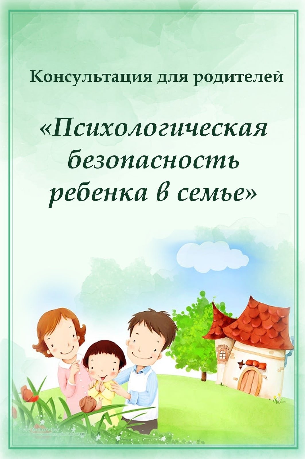 Психологическая безопасность ребенка в семье