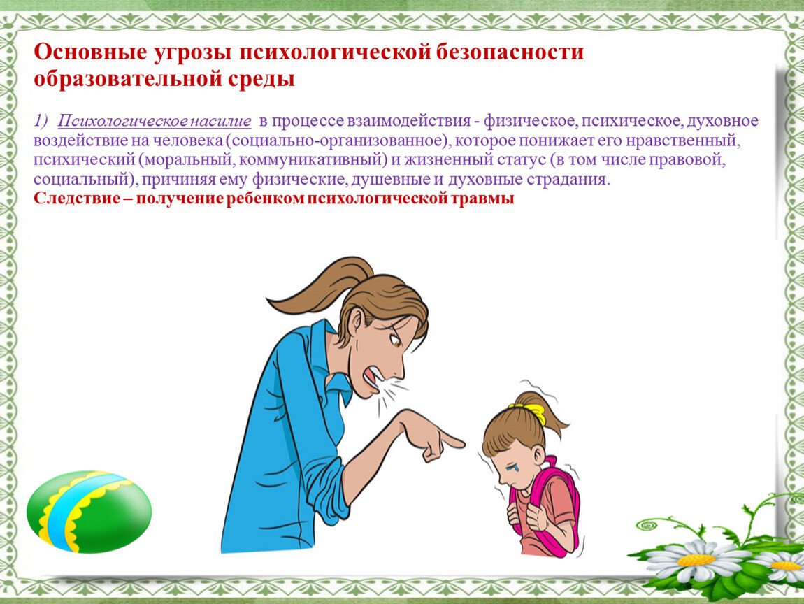 Психологическая безопасность