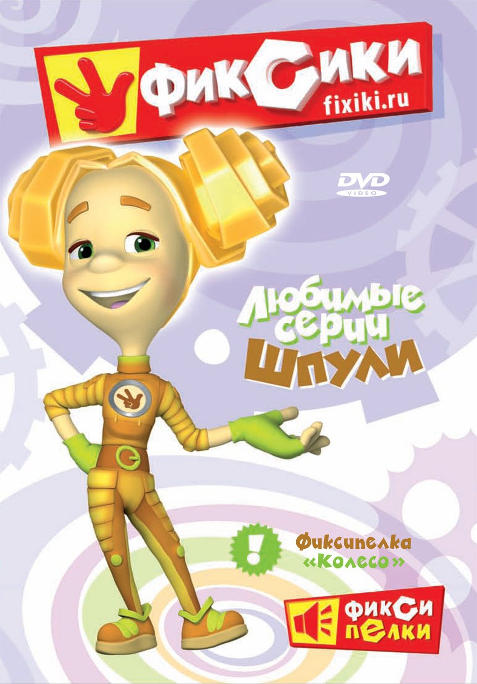Фиксики любимые серии шпули