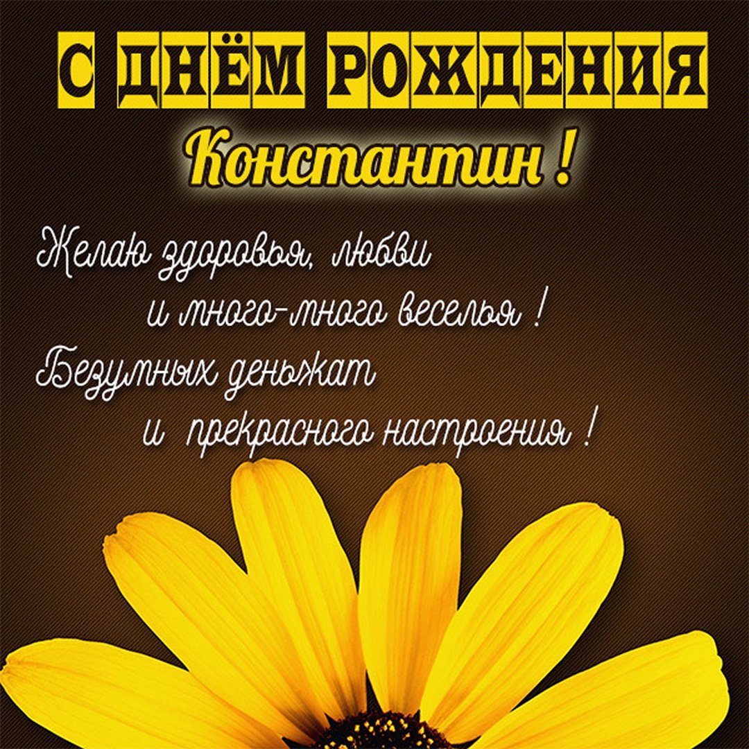 Константин Николаевич с днем рождения