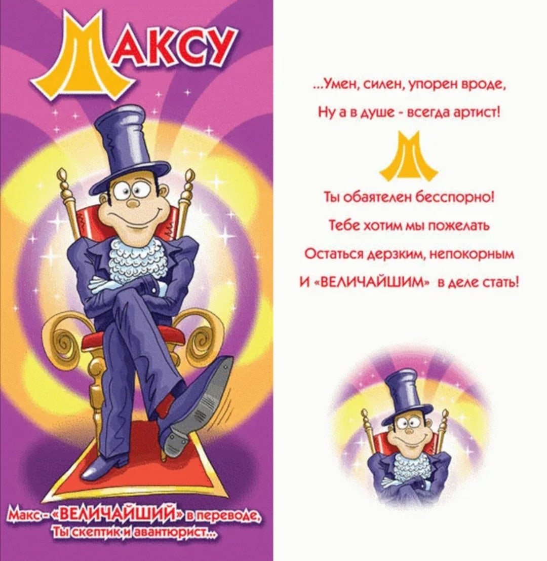 Поздравления с днём рождения Макстма