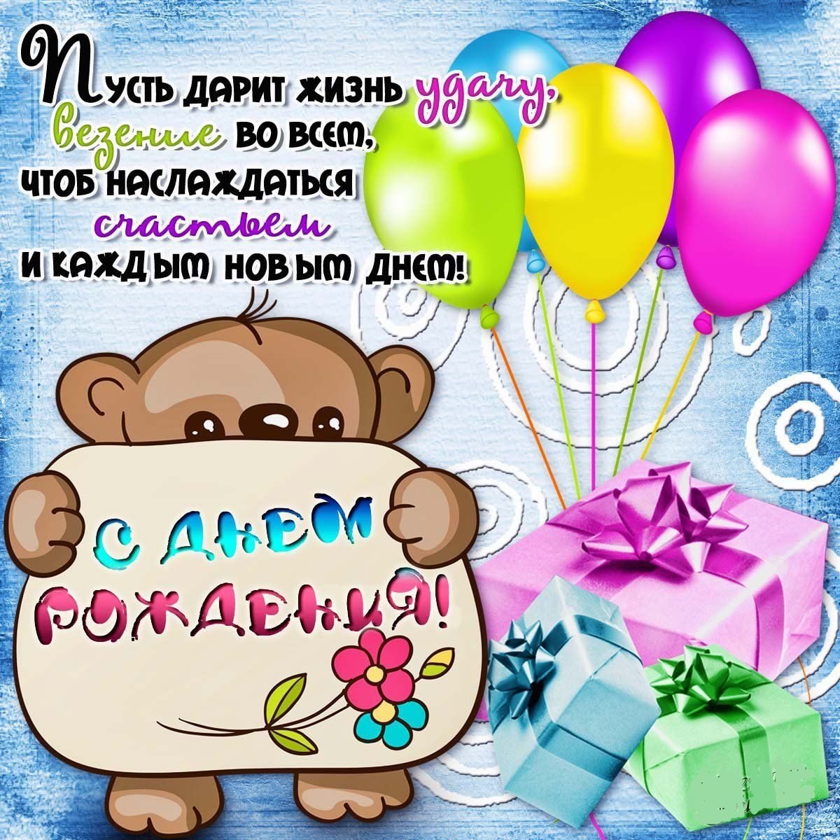 С днем рождения