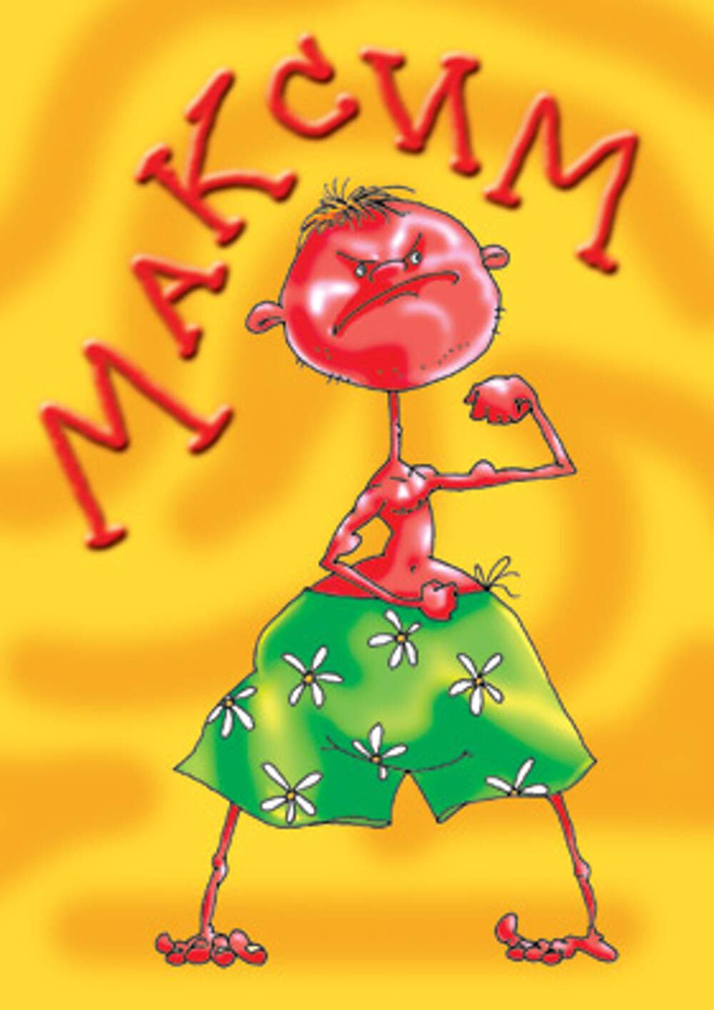 С днём рождения Максим прикольные