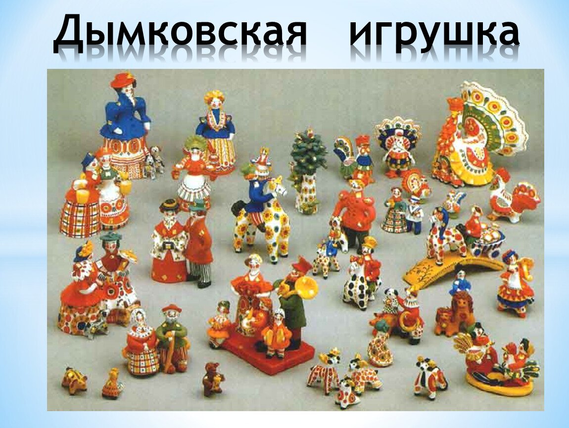 Село дымково картинки для детей