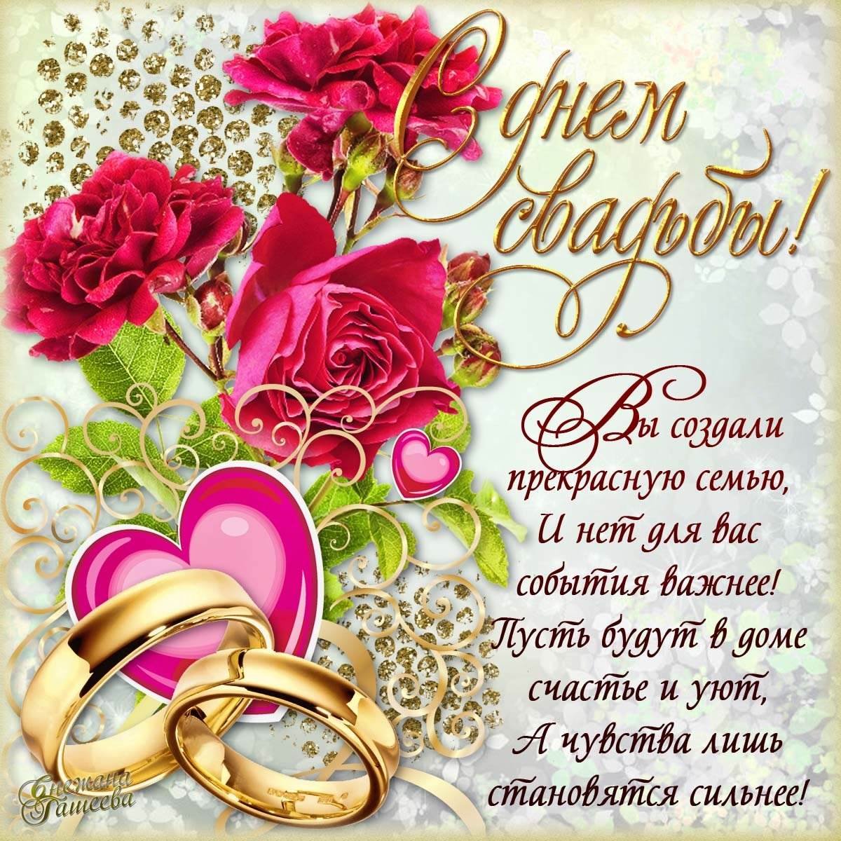 Поздравление с бракосочетанием