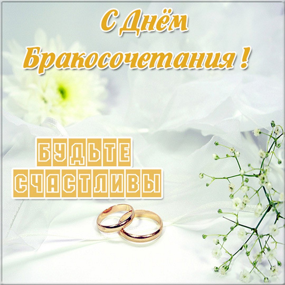 Петр с днем бракосочетания/