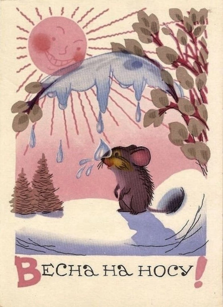 Советские открытки Весна