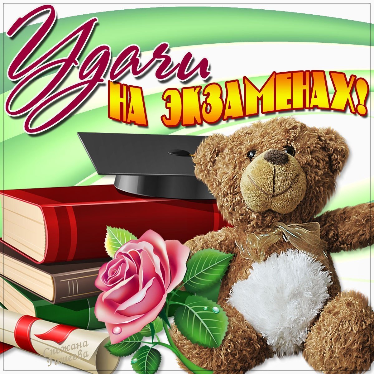 Открытка с успешной сдачей экзамена