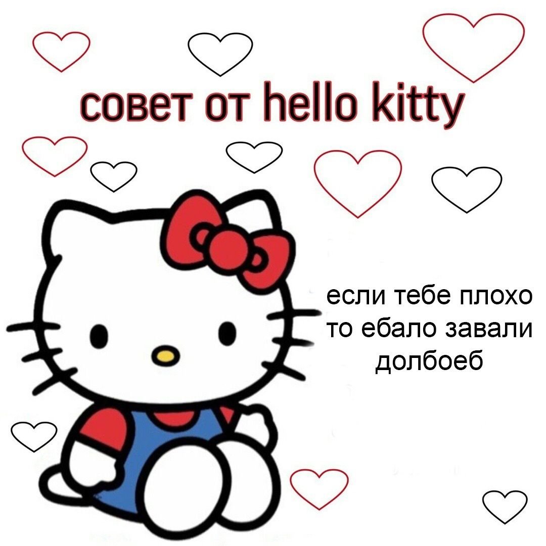 Совет от Хеллоу Китти