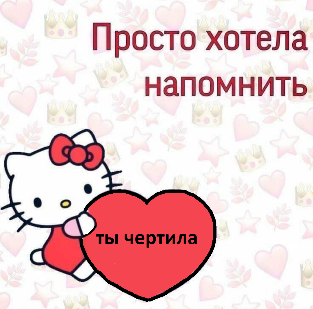 Я тебя люблю Хеллоу Китти