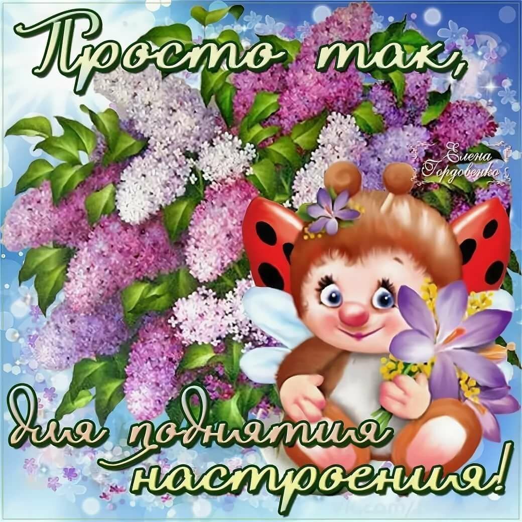 Открытки просто так для настроения