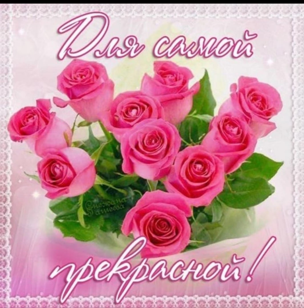 С днем рождениядюбимая