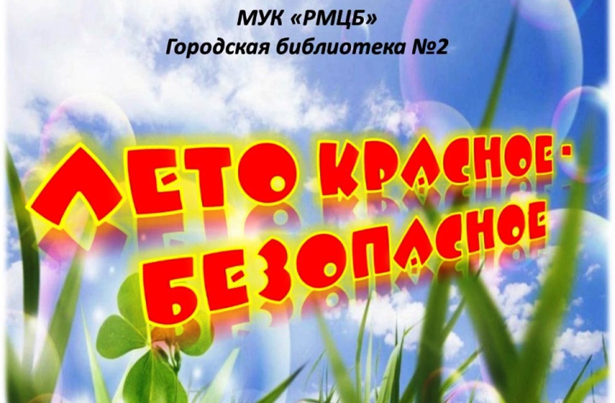 Безопасность детей в летний период