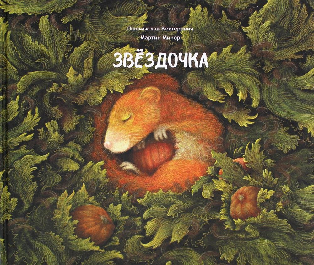 Спокойной ночи Бельчонок