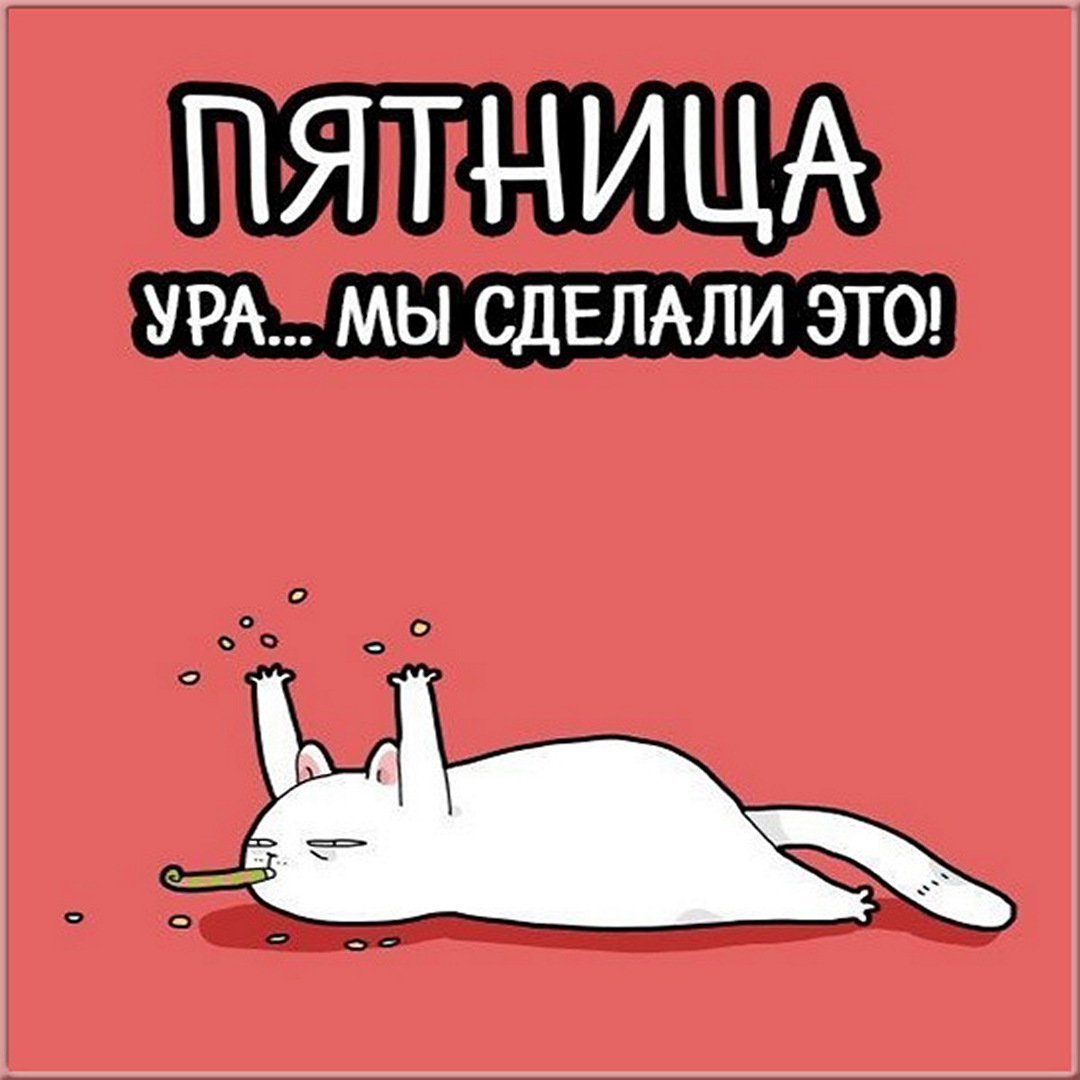 Пятница рисунок