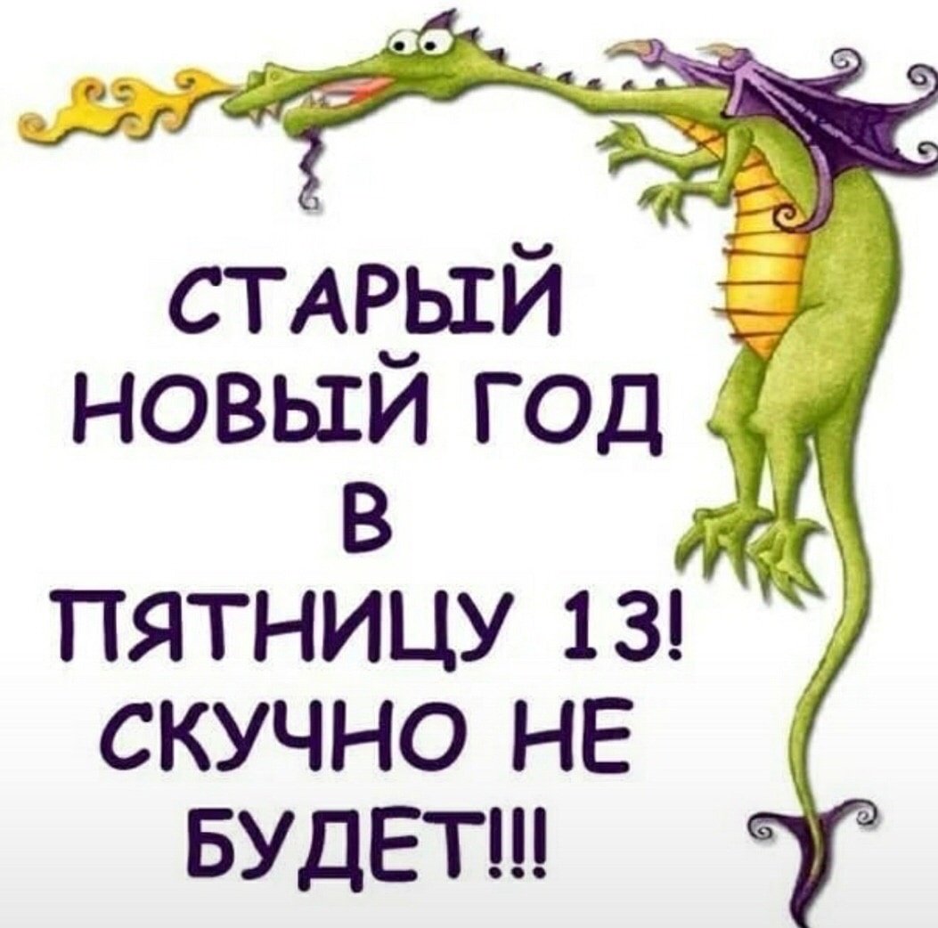 Старый новый год смешные картинки с надписями