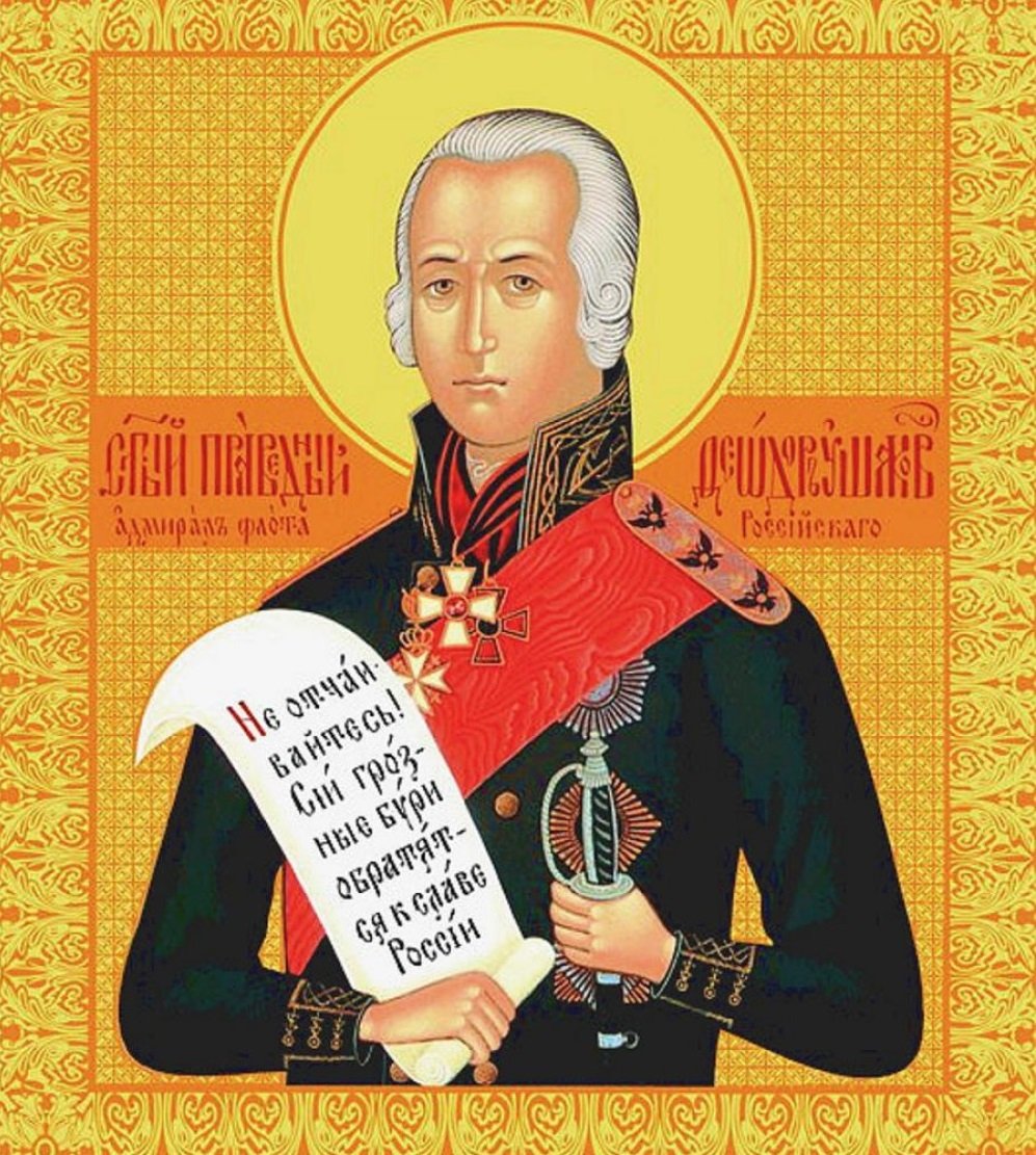 Икона св Федора Ушакова