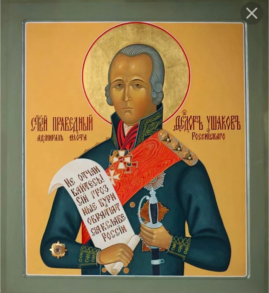 Ушаков портрет